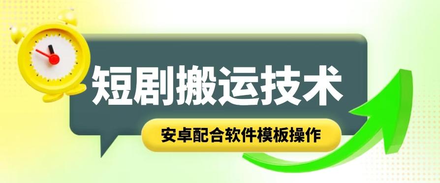 短剧智能叠加搬运技术，安卓配合软件模板操作-腾渊论坛