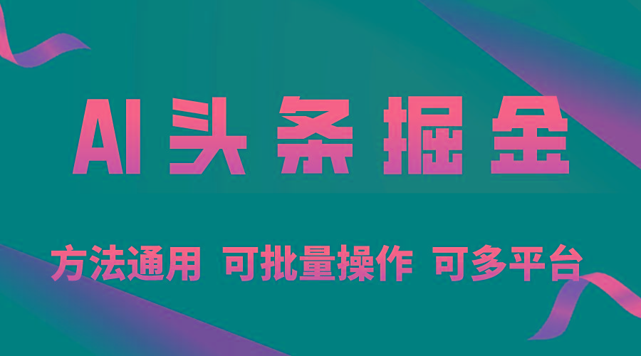 利用AI工具，每天10分钟，享受今日头条单账号的稳定每天几百收益，可批...-腾渊网创