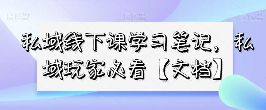 私域线下课学习笔记，​私域玩家必看【文档】-腾渊论坛