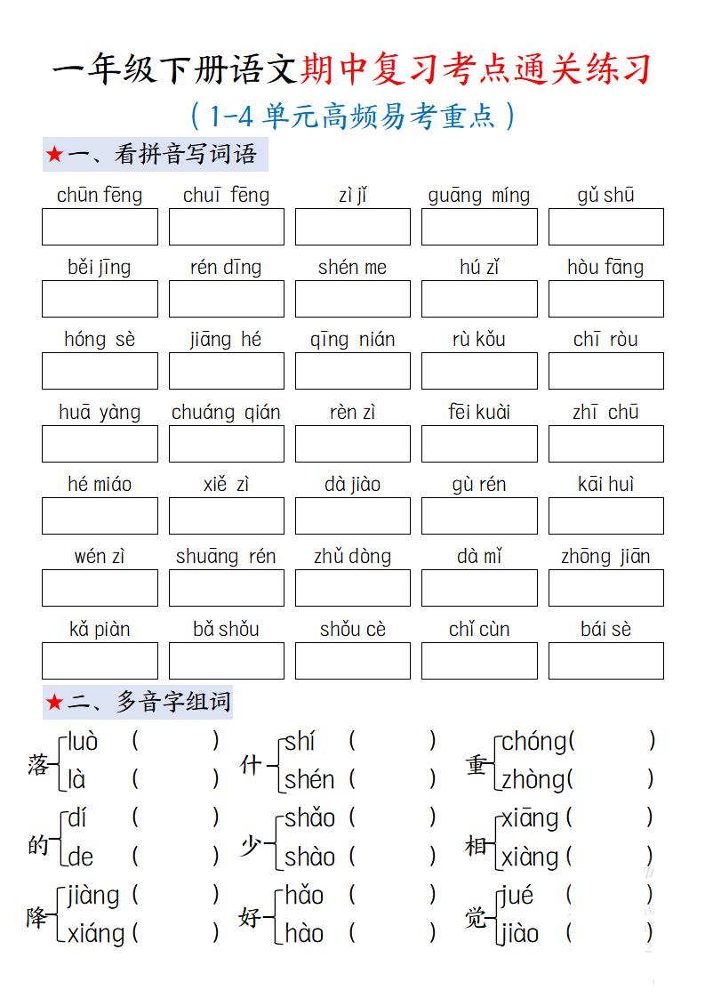 一下语文期中复习考点通关练习12页-腾渊网创