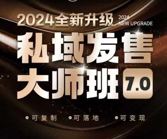 私域发售大师班7.0版，发售界鼻祖，又是一次升级迭代，从底层逻辑，到8大模型的细致落地讲解(录音)-腾渊论坛
