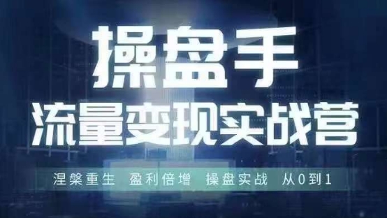 操盘手流量实战变现营6月28-30号线下课，涅槃重生 盈利倍增 操盘实战 从0到1-腾渊论坛