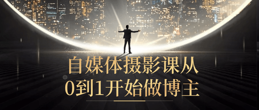 自媒体摄影课从0到1开始做博主-腾渊网创