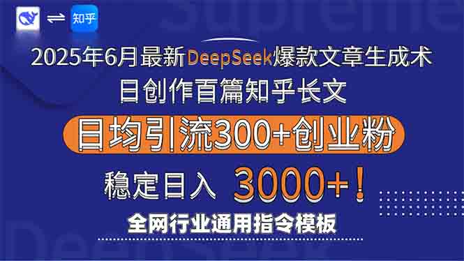 2025年6月最新Deepseek爆款文章生成术：日创作百篇知乎长文，日均引流3000-腾渊网创