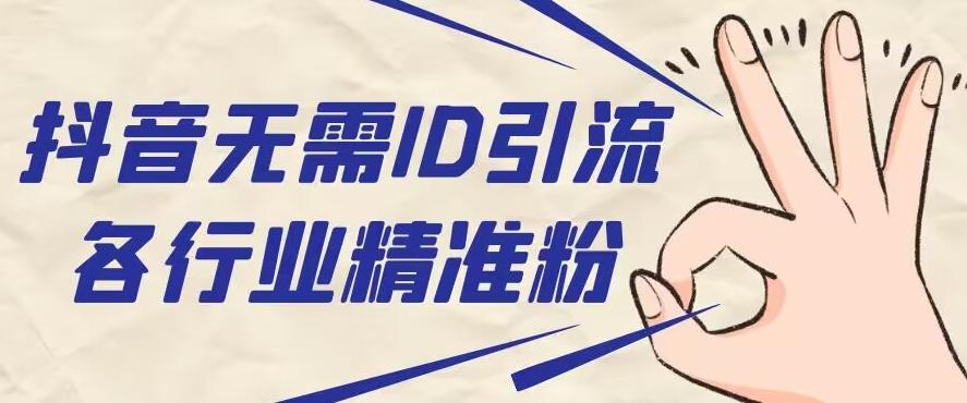 抖音无需ID即可获取同行精准粉，适合各行业引流精准粉丝-腾渊论坛