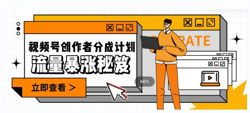 一条视频收益3000+，一条作品涨粉2000+，视频号流量爆炸·的秘籍-腾渊论坛