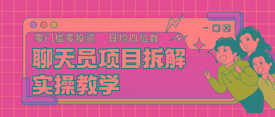 聊天员项目拆解，零门槛新人小白快速上手，轻松月入破w！-腾渊网创