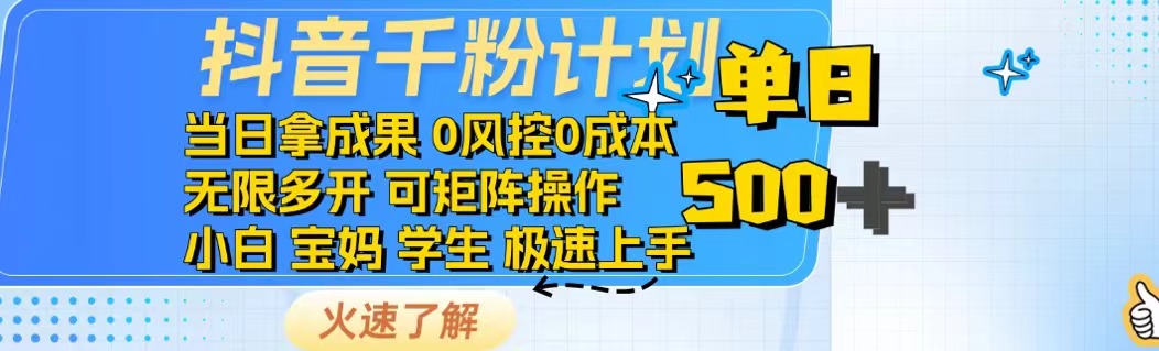 抖音千粉计划日入500+免费知识分享！-腾渊网创