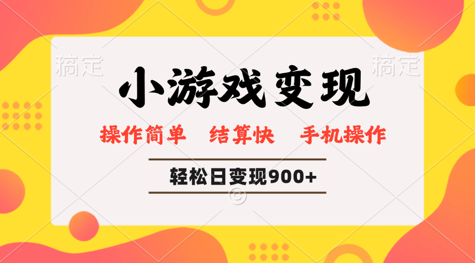 小游戏变现玩法，单日轻松600+，轻松日入900+，简单易上手-腾渊网创