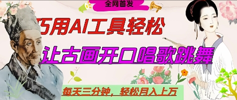 世界名人名言开口说话唱歌跳舞，流量爆炸，用AI工具每天10分钟，轻松月入过W-腾渊网创