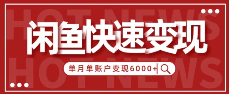 【新手项目】小白快速在闲鱼单月单账号变现6000+的秘密-腾渊网创