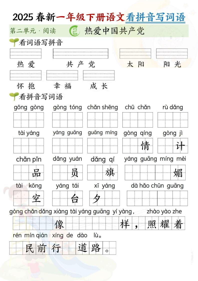 2025春新一年级下册语文第二单元看拼音写词语(5页）-腾渊论坛