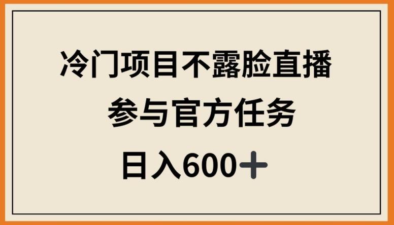 冷门项目不露脸直播，参与官方任务，日入600+【揭秘】-腾渊论坛