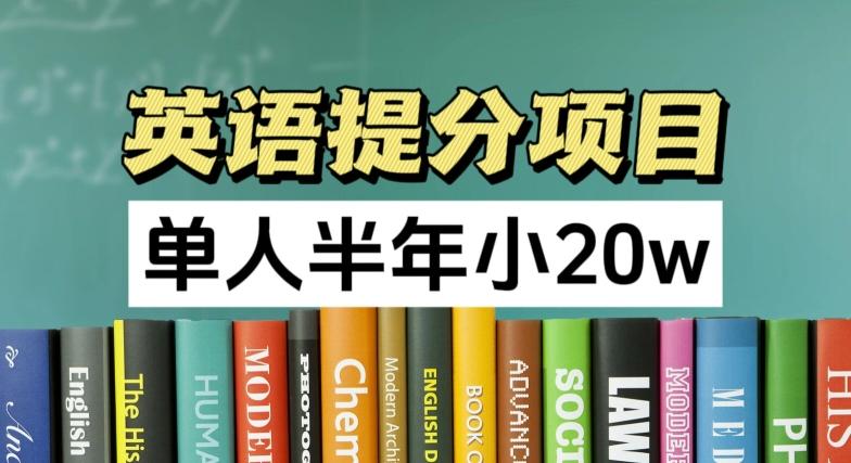 英语提分项目，100%正规项目，单人半年小 20w-腾渊论坛