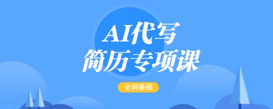 AI代写简历专项课，全网最全面的最简单的简历修改教程，一单15-50元，首月盈利5000+-腾渊网创