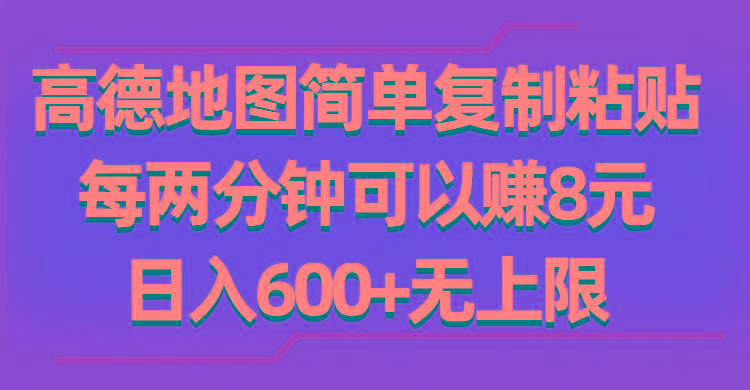 高德地图简单复制粘贴，每两分钟可以赚8元，日入600+无上限-腾渊网创