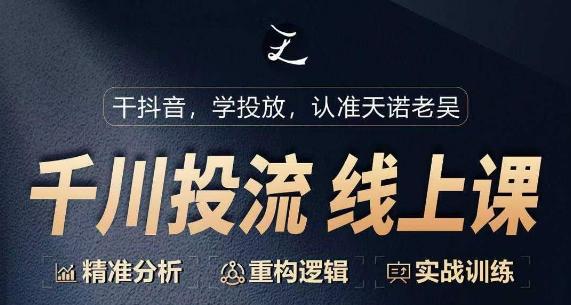 千川付费投流课，千川从0-1.精准分析，重构逻辑实战训练-腾渊网创