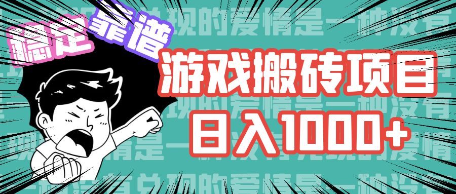 游戏自动搬砖项目，日入1000+ 可多号操作-腾渊网创