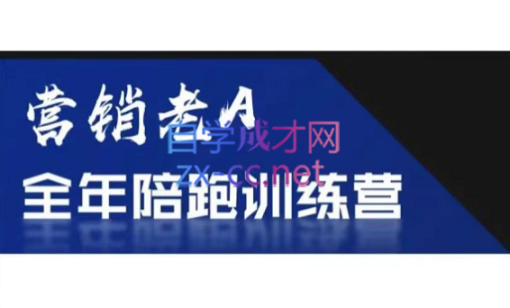 老A营销训练营(更新4月)-腾渊论坛