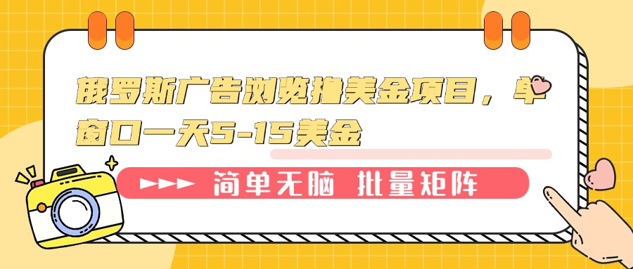 俄罗斯广告浏览撸美金项目，单窗口一天5-15美金-腾渊论坛