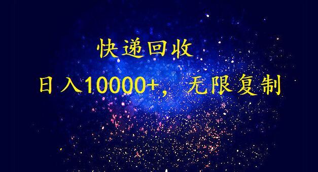 (9464期)完美落地，暴利快递回收项目。每天收入10000+，可无限放大-腾渊网创