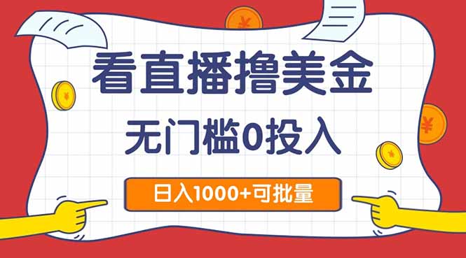 看直播撸美金2.0，无门槛0投入，单日可达1000+，可批量复制-腾渊网创