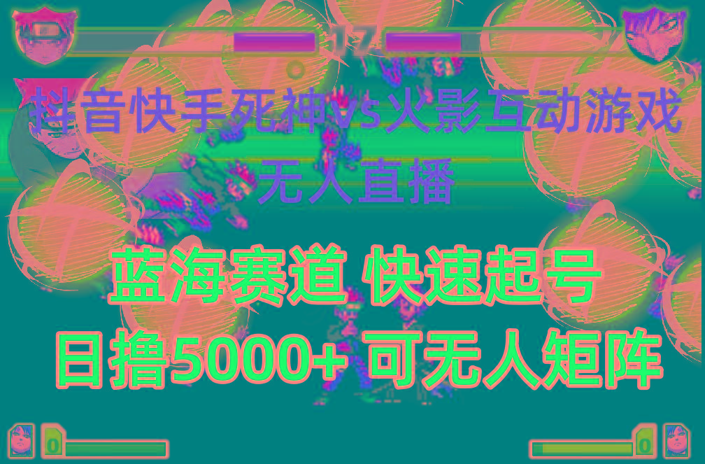 (10073期)抖音快手火影忍者互动无人直播 蓝海赛道快速起号 日入5000+教程+软件+素材-腾渊论坛