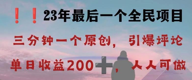 反向演绎详解，引爆评论区，每日稳稳收益200+，2023最后一个全民项目【揭秘】-腾渊论坛