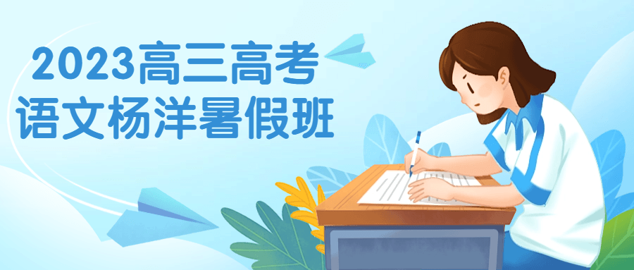 2023高三高考语文杨洋暑假班-腾渊论坛