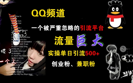 QQ频道，一个被严重忽略的引流平台，流量巨大 实操单日引流500+创业粉兼职粉【揭秘】-腾渊网创