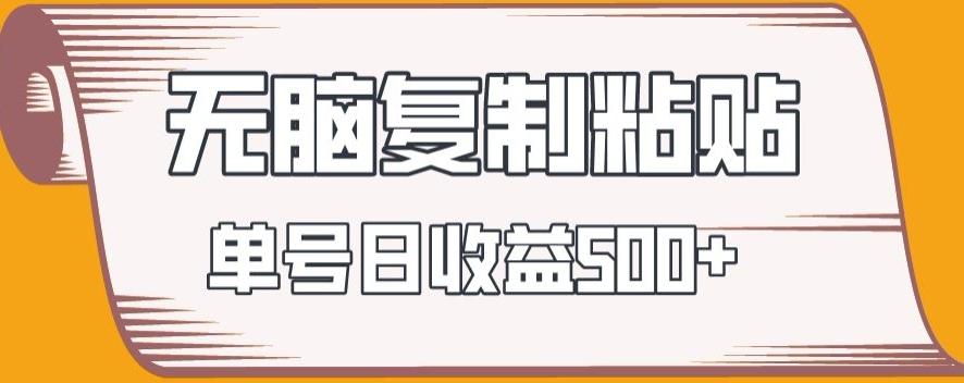 无脑复制粘贴，快速起号无限放大,单号日收益500+-腾渊网创