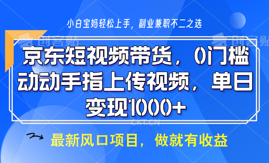 京东短视频带货，操作简单，可矩阵操作，动动手指上传视频，轻松日入1000+-腾渊网创