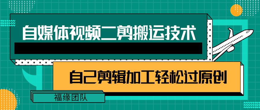 详细教你自媒体视频二剪搬运技术，自己加工轻松过原创【视频教程】-腾渊网创