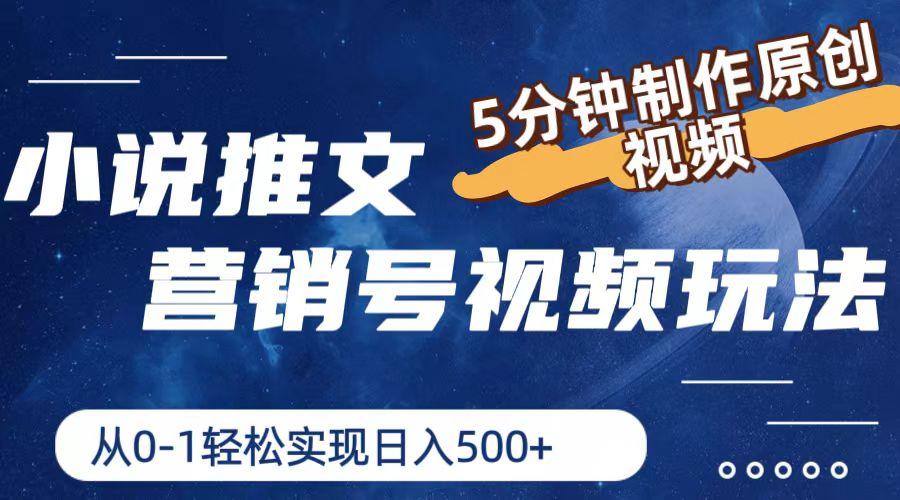 小说推文营销号视频玩法，5分钟制作原创视频，从0到1轻松实现日入500+-腾渊网创
