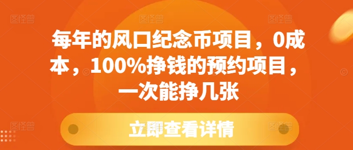每年的风口纪念币项目，0成本，100%挣钱的预约项目，一次能挣几张【揭秘】-腾渊网创