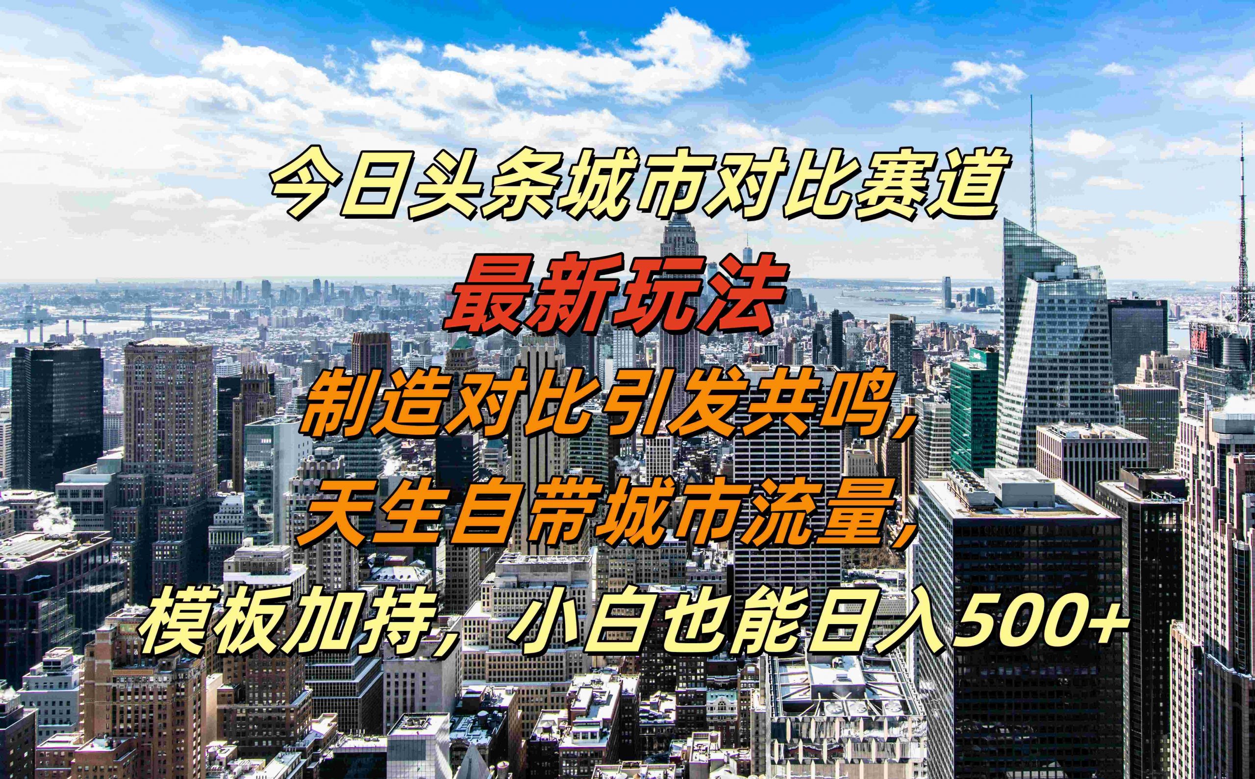 今日头条城市对比赛道最新玩法，制造对比引发共鸣，天生自带城市流量，小白也能日入500+【揭秘】-腾渊网创