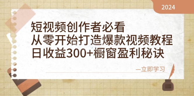 短视频创作者必看：从零开始打造爆款视频教程，日收益300+橱窗盈利秘诀-腾渊网创