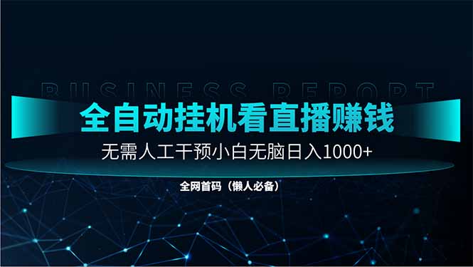 直播助手全自动看大平台直播赚钱，全自动无需人工干预，小白无脑日入1000-腾渊论坛