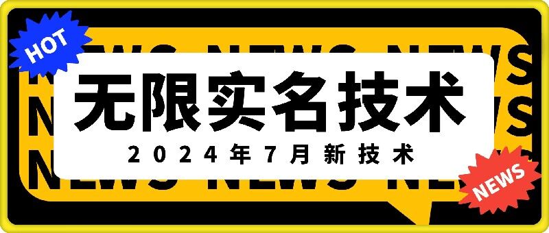无限实名技术(2024年7月新技术)，最新技术最新口子，外面收费888-3688的技术-腾渊论坛