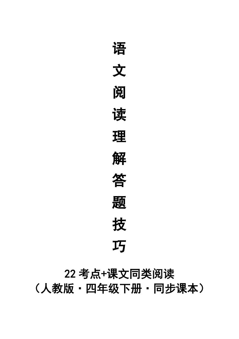 【阅读理解与答题技巧（22考点+课文同类阅读）】四下语文-腾渊网创