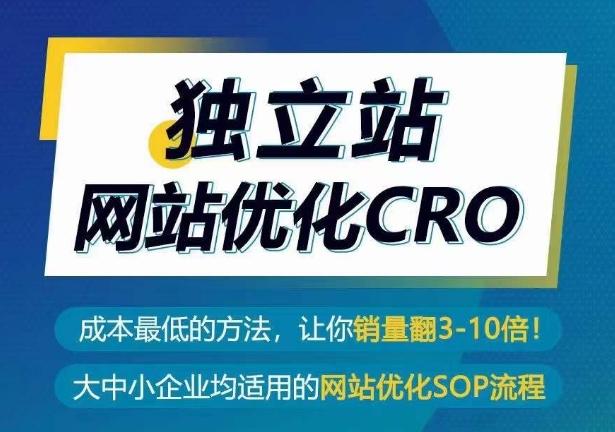 独立站网站优化CRO，成本最低的方法，让你销量翻3-10倍-腾渊网创