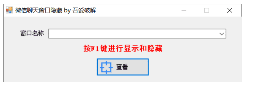 微信聊天窗口隐藏工具v1.0下载-腾渊网创