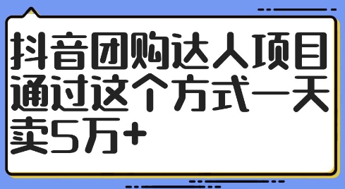 抖音团购达人项目，通过这个方式一天卖5万+【揭秘】-腾渊网创