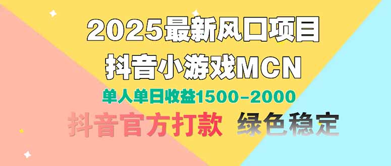 2025最新风口项目 抖音小游戏MCN 单人单日收益1500-2000+-腾渊网创