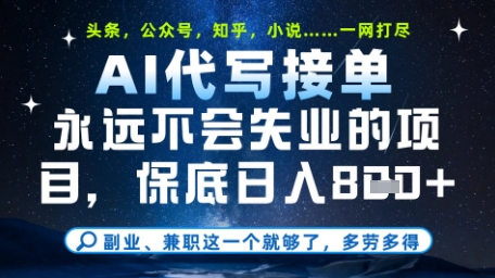 永远不会失业的项目，AI代写教学，上手之后单日稳定变现8张，头条、公众号、知乎等全部降维打击【揭秘】-腾渊论坛