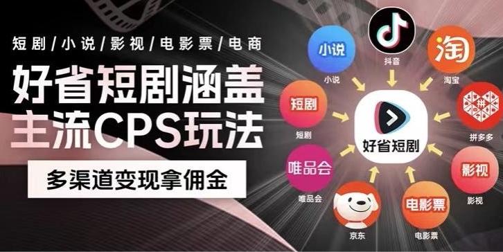最新爆火好省短剧推广项目，轻松日入1000+，操作简单，人人可做-腾渊论坛