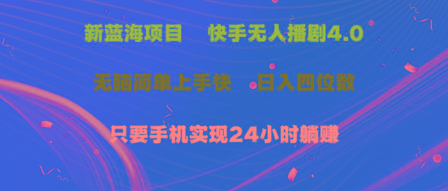 蓝海项目，快手无人播剧4.0最新玩法，一天收益四位数，手机也能实现24...-腾渊网创