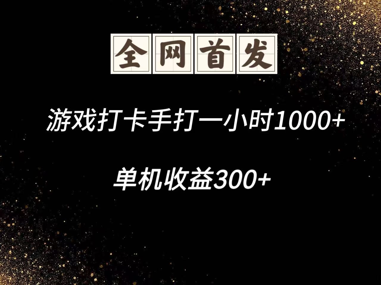 游戏打卡手打一小时1000+ 单机收益300+脚本不是市面上的战神和A+全网独家脚本-腾渊网创