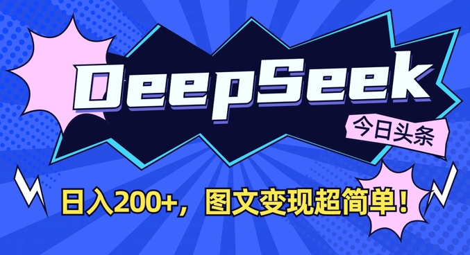DeepSeek做今日头条图文，每天收益2张，图文变现超简单-腾渊网创