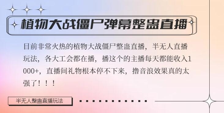 半无人直播弹幕整蛊玩法2.0，植物大战僵尸弹幕整蛊，撸礼物音浪效果很强大，每天收入1000+-腾渊网创